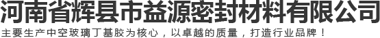 河南省辉县市益源密封材料有限公司